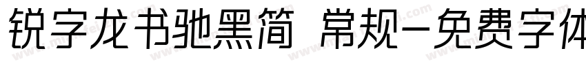锐字龙书驰黑简 常规字体转换